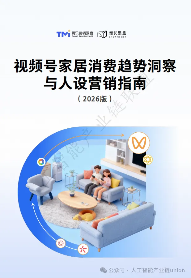 【报告】营销专题八:视频号家居消费趋势洞察与人设营销指南(2026版)(附PDF下载)