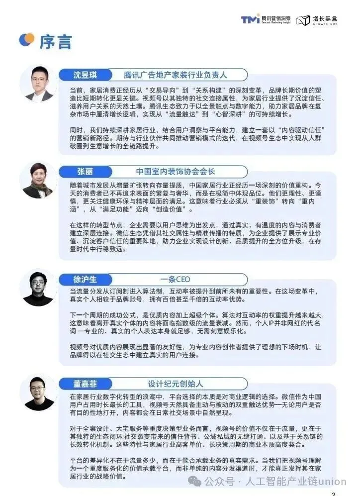 【报告】营销专题八:视频号家居消费趋势洞察与人设营销指南(2026版)(附PDF下载)