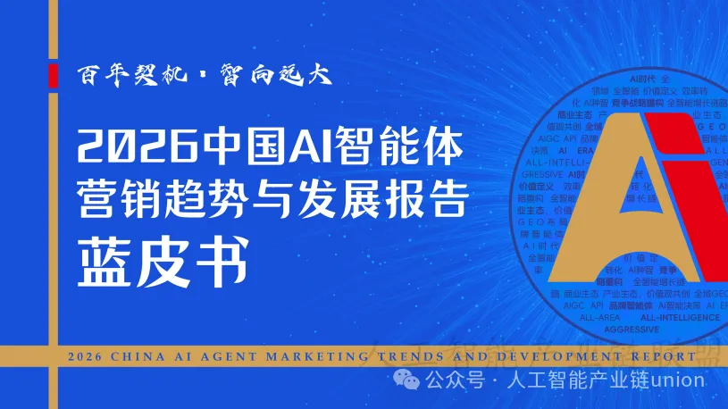 【报告】营销专题三:2026中国AI智能体营销趋势与发展报告蓝皮书(附PDF下载)