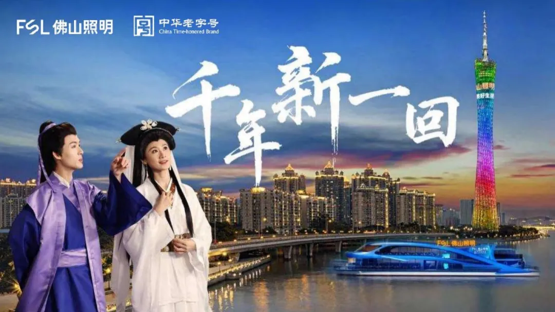 2024【品牌升级】佛山照明品牌升级营销方案