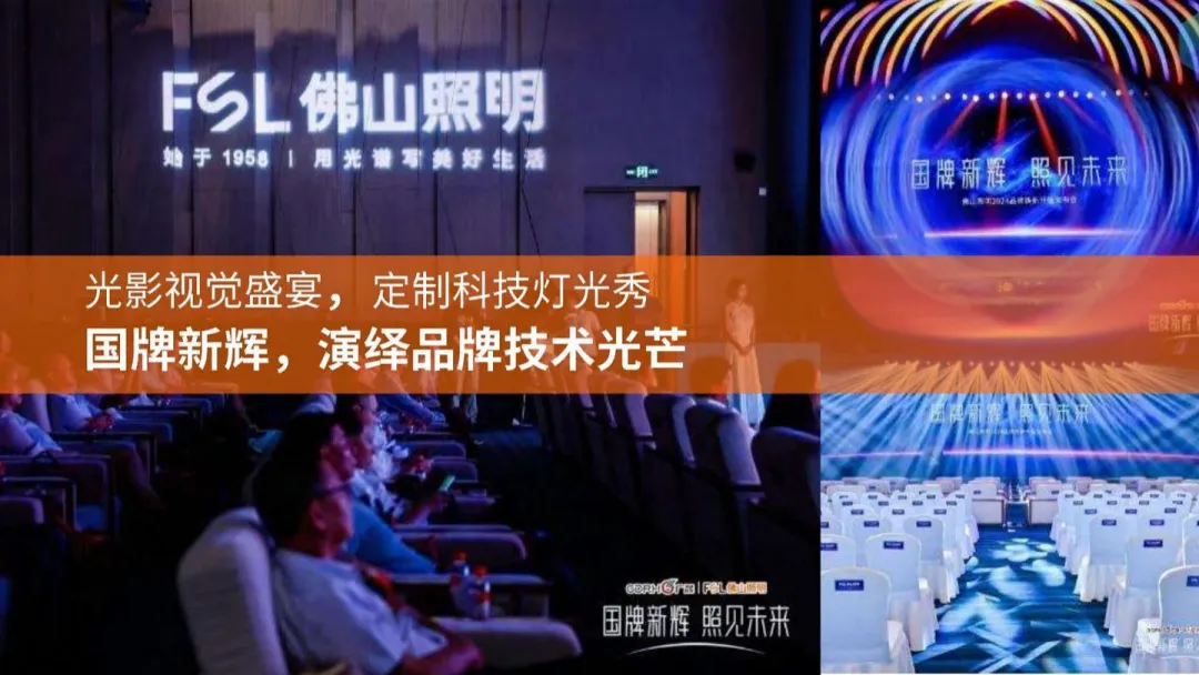 2024【品牌升级】佛山照明品牌升级营销方案