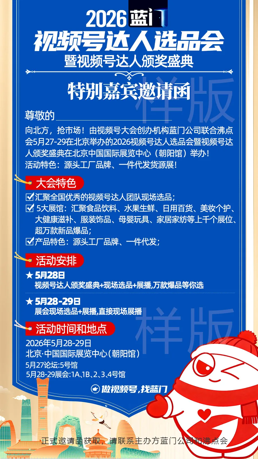 向北方,抢市场!2026 蓝门视频号达人选品会暨颁奖盛典邀您共赢增长