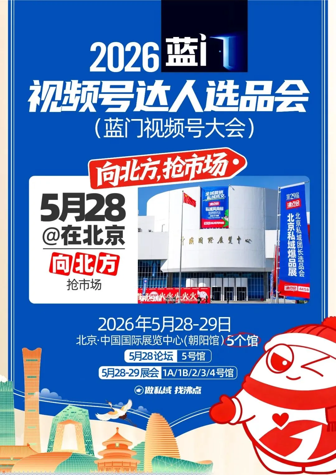 向北方,抢市场!2026 蓝门视频号达人选品会暨颁奖盛典邀您共赢增长