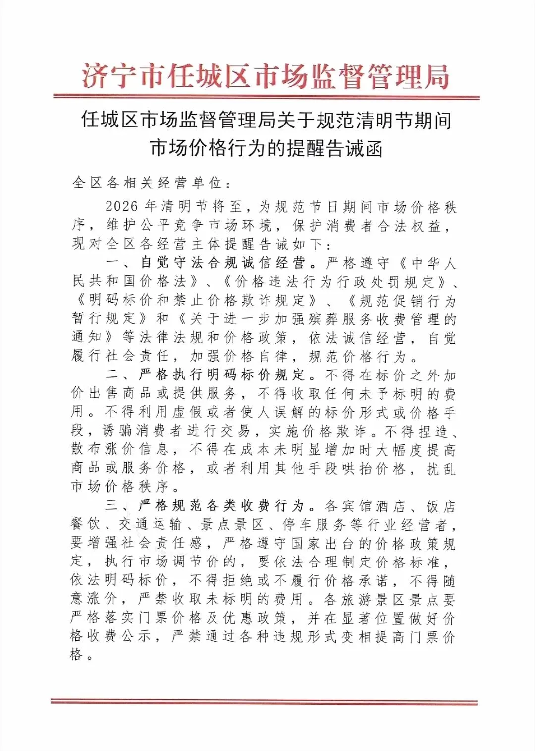 济宁市任城区市场监督管理局关于规范清明节期间市场价格行为的提醒告诫函
