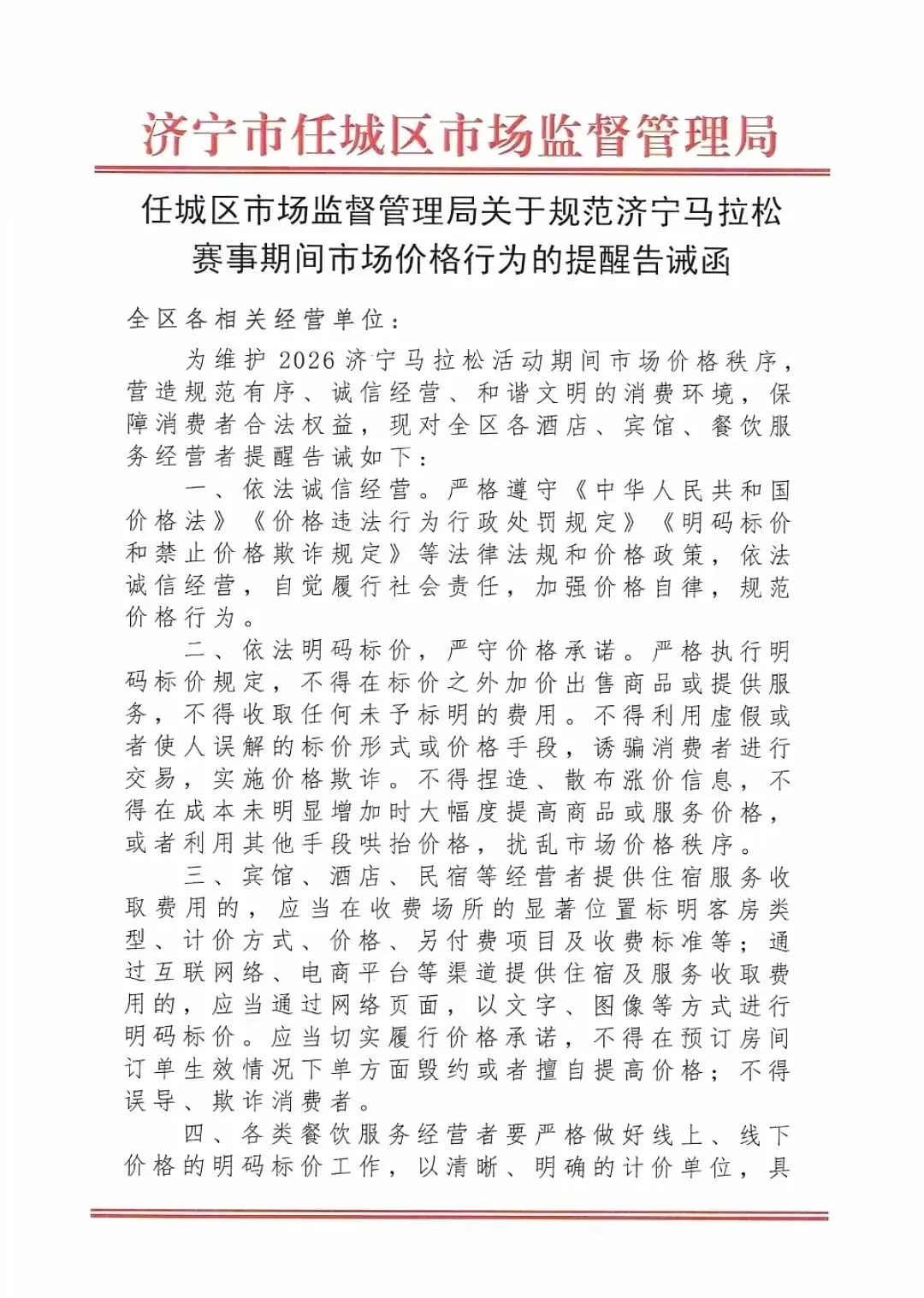 济宁市任城区市场监督管理局关于规范济宁马拉松赛事期间市场价格行为的提醒告诫函