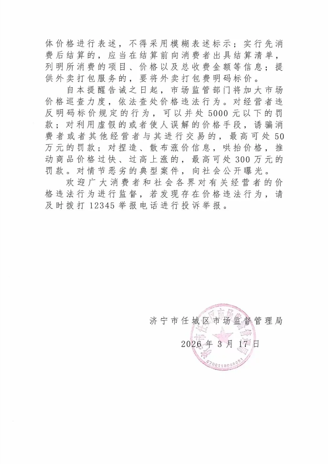 济宁市任城区市场监督管理局关于规范济宁马拉松赛事期间市场价格行为的提醒告诫函