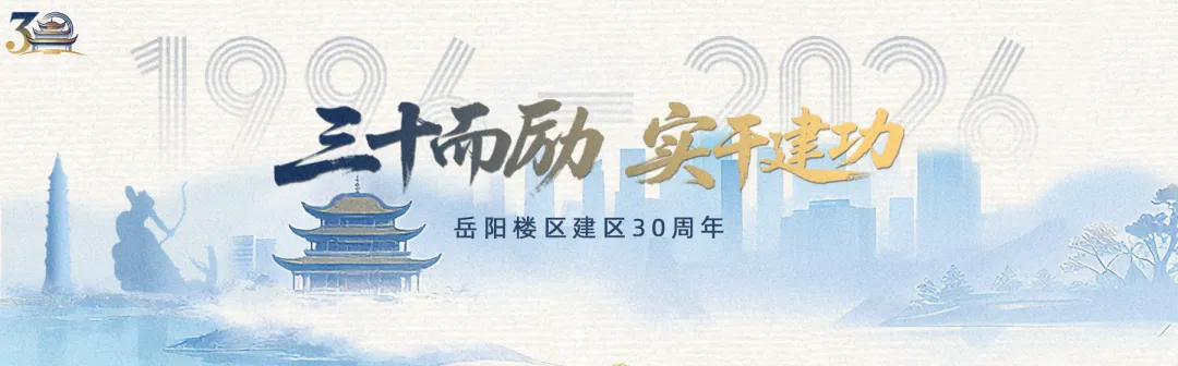三十而励 实干建功⑯|市场秩序的“守门人” ——岳阳楼区市场监督管理局建区30周年发展纪实