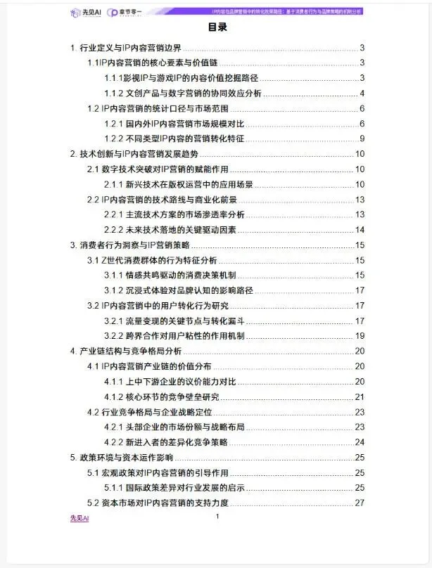 IP内容在品牌营销中的转化效果路径(附下载)
