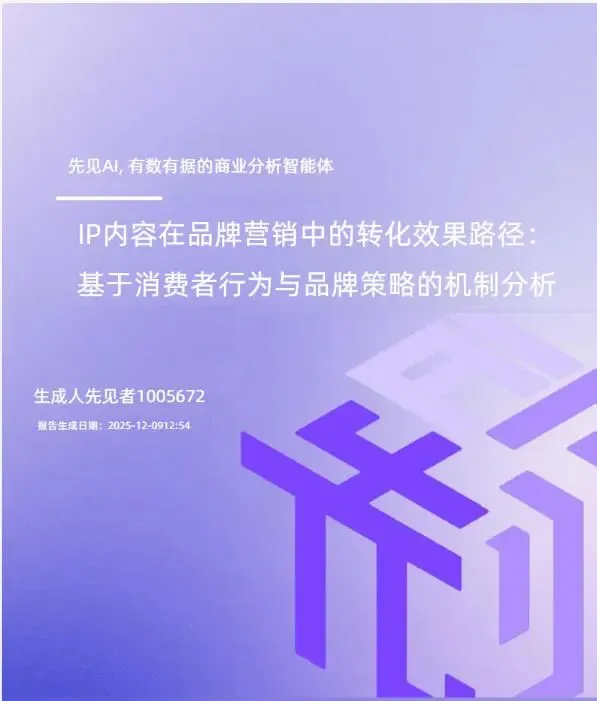 IP内容在品牌营销中的转化效果路径(附下载)