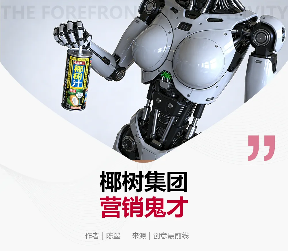 椰树机器人身材引争议!炸出一波擦边营销鬼才!