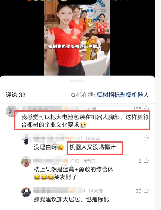 椰树机器人身材引争议!炸出一波擦边营销鬼才!