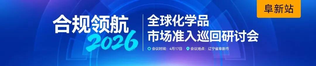 合规领航・2026 全球化学品市场准入巡回研讨会—阜新站