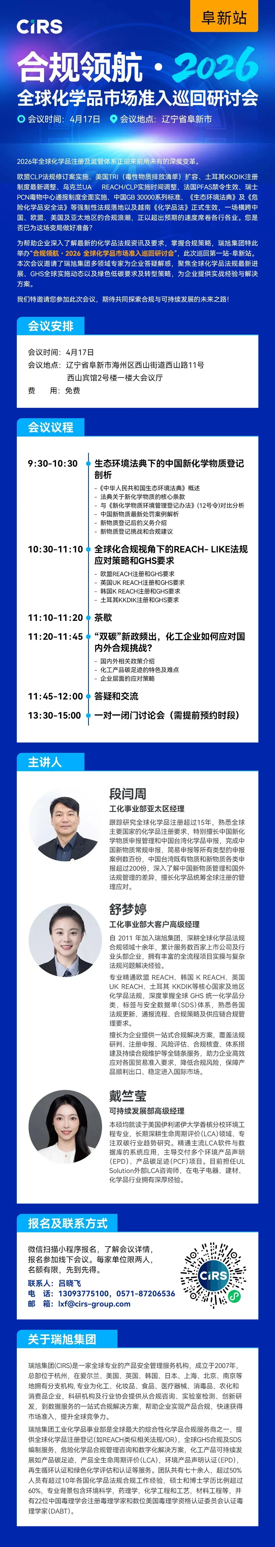 合规领航・2026 全球化学品市场准入巡回研讨会—阜新站