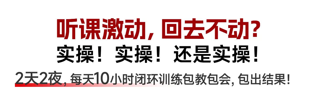 后浪课程丨全域获客特种兵·实操落地训练营