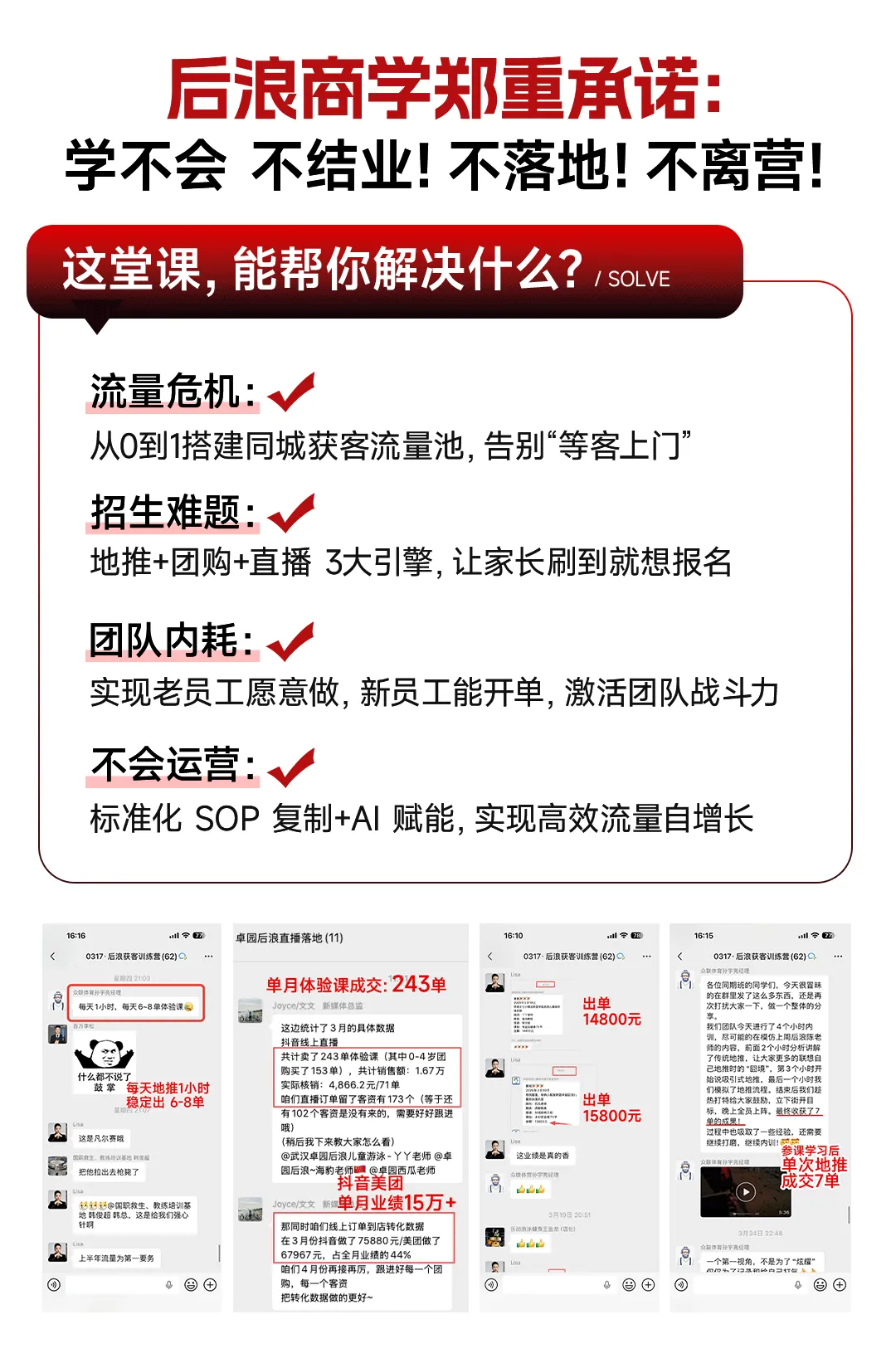 后浪课程丨全域获客特种兵·实操落地训练营