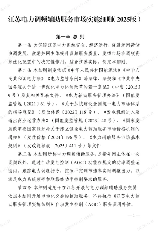 江苏电力调频辅助服务市场实施细则(2025版)