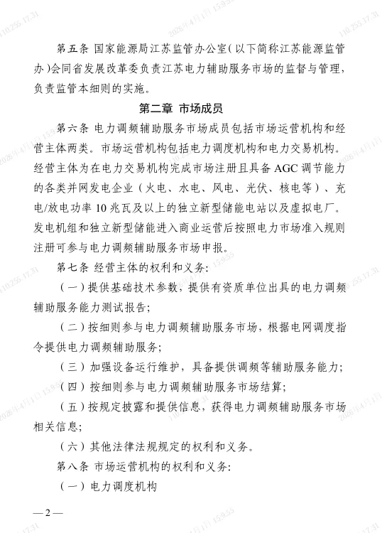 江苏电力调频辅助服务市场实施细则(2025版)