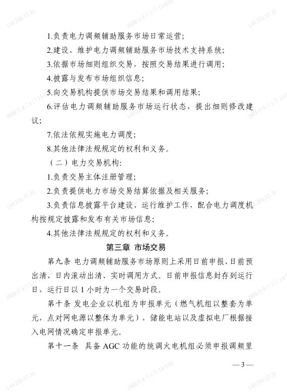 江苏电力调频辅助服务市场实施细则(2025版)