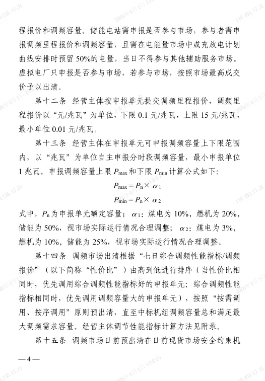 江苏电力调频辅助服务市场实施细则(2025版)