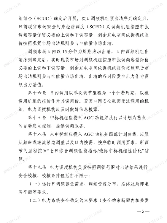 江苏电力调频辅助服务市场实施细则(2025版)