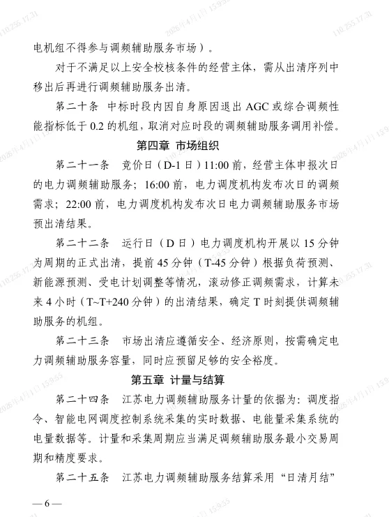 江苏电力调频辅助服务市场实施细则(2025版)