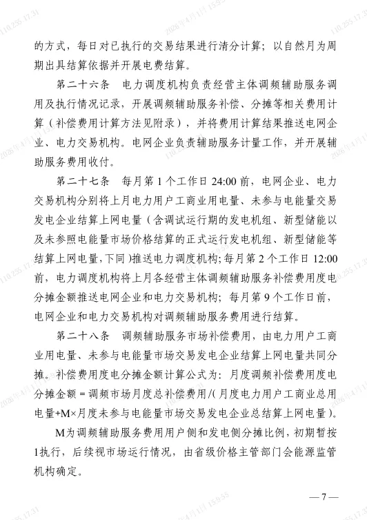 江苏电力调频辅助服务市场实施细则(2025版)