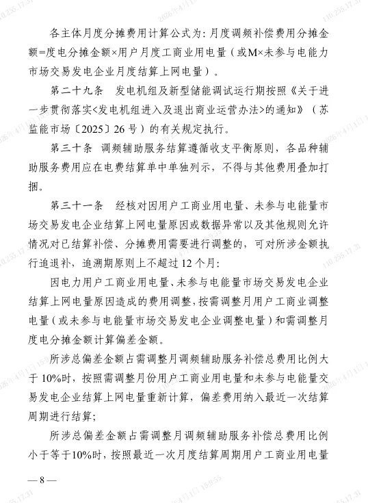 江苏电力调频辅助服务市场实施细则(2025版)
