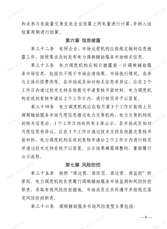 江苏电力调频辅助服务市场实施细则(2025版)