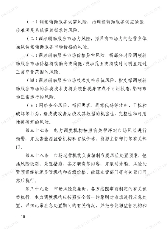 江苏电力调频辅助服务市场实施细则(2025版)