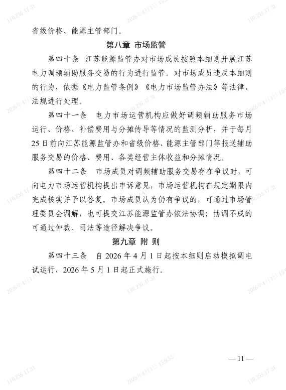 江苏电力调频辅助服务市场实施细则(2025版)