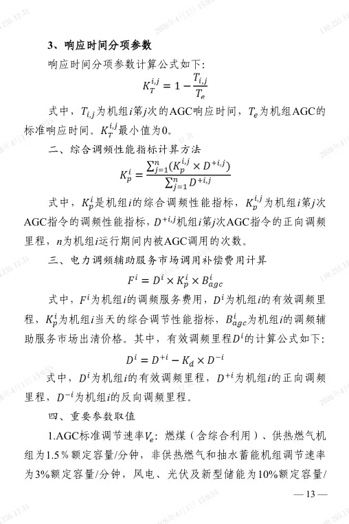 江苏电力调频辅助服务市场实施细则(2025版)