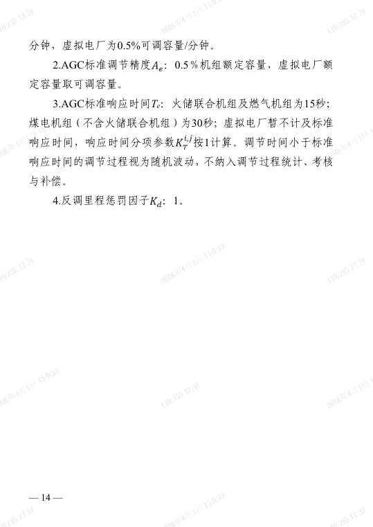 江苏电力调频辅助服务市场实施细则(2025版)