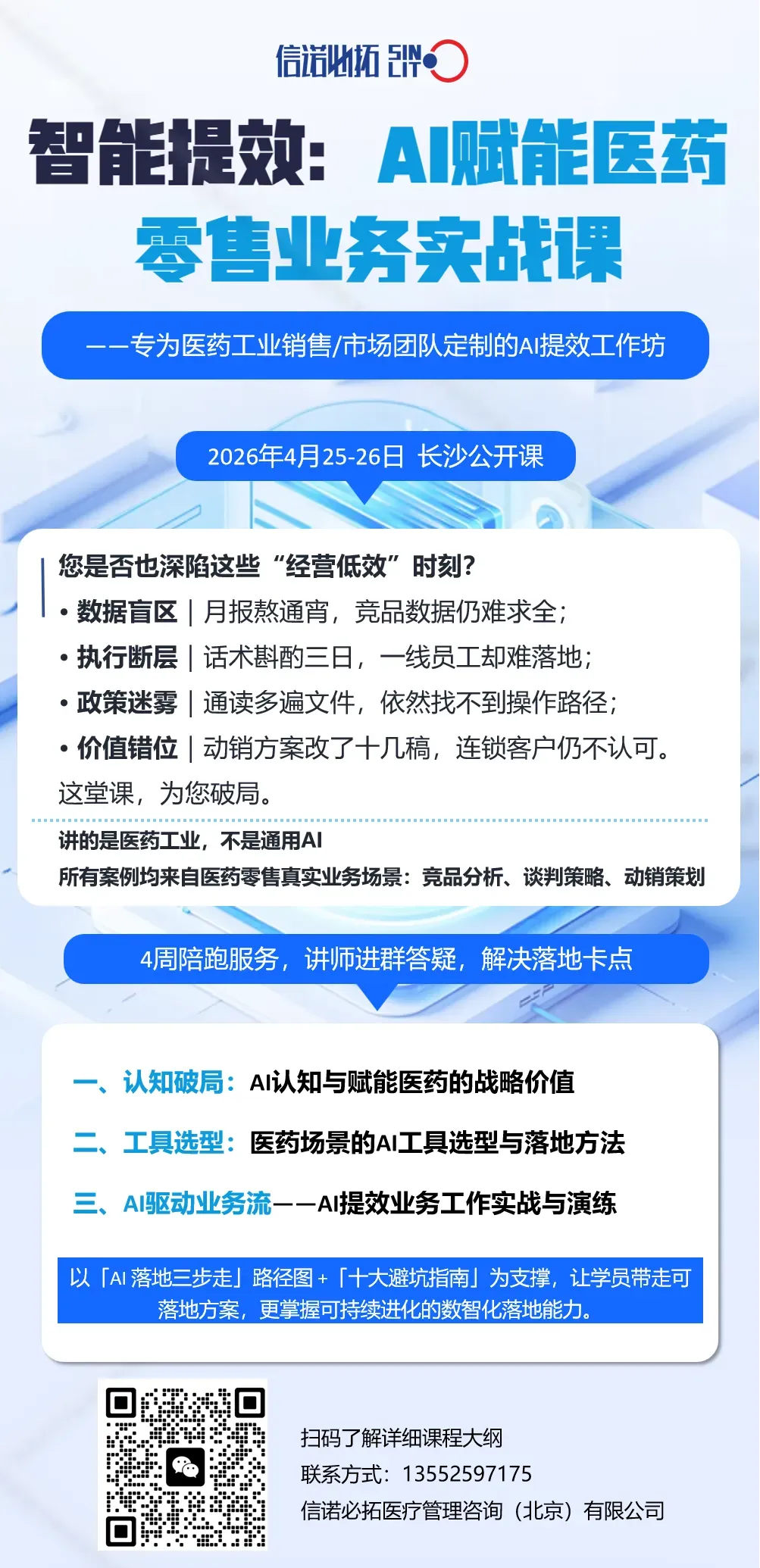 专为医药工业销售 / 市场团队定制的「AI 提效工作坊」
