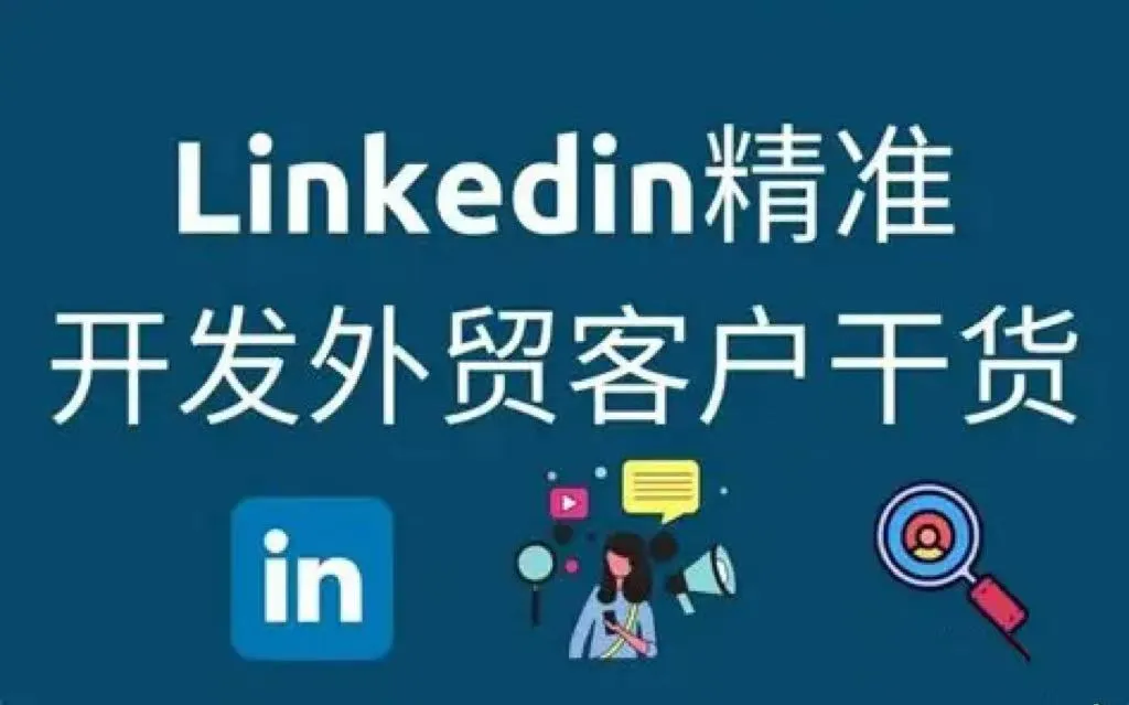 LinkedIn/TikTok 获客 + 平台深度运营,B2B 企业 4 月出海获客实战指南