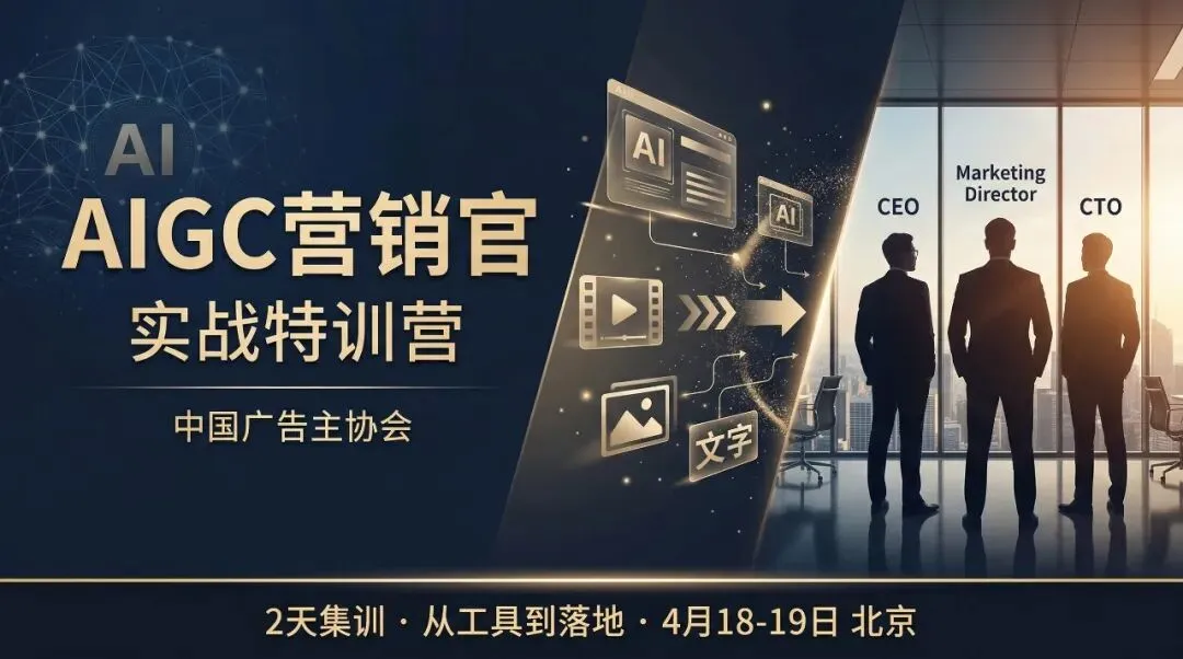 中国广告主协会“AIGC营销官”培训班招生