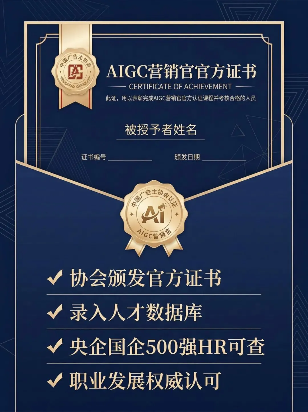 中国广告主协会“AIGC营销官”培训班招生