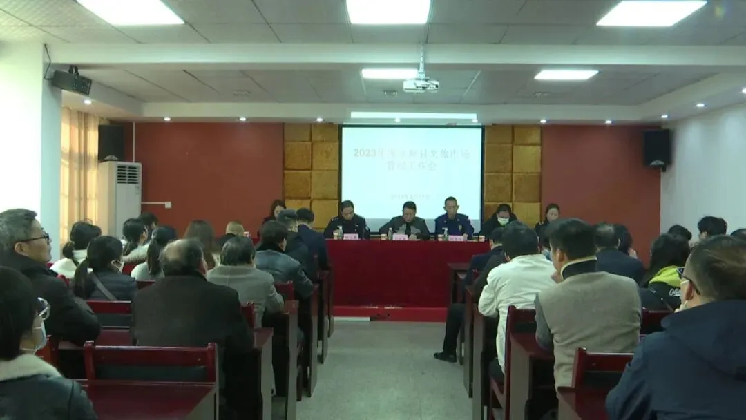 2023年永新县文旅市场管理工作会议召开