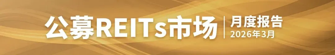 3月REITs市场震荡下行,后市机遇与挑战并存 | 公募REITs市场2026年3月月度报告