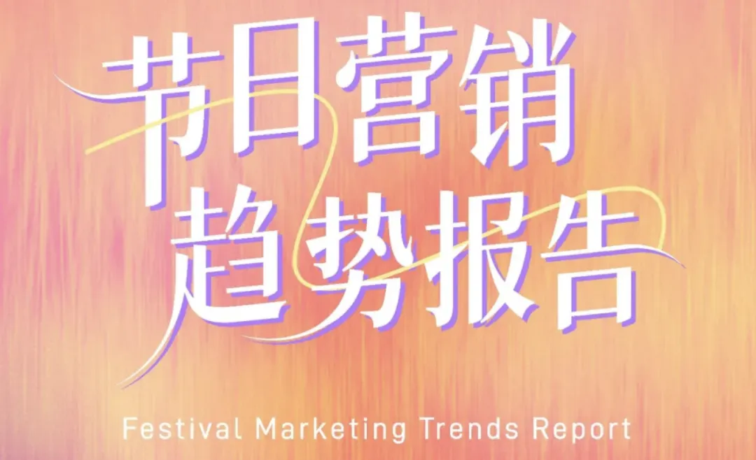 《2026节日营销趋势报告》