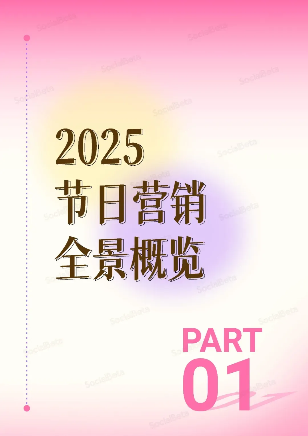 《2026节日营销趋势报告》
