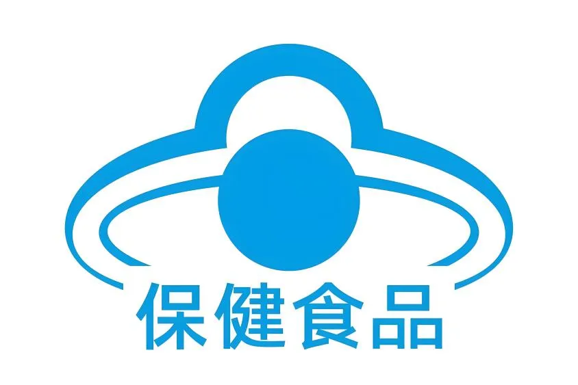 冠县市场监督管理局发布保健食品消费提示