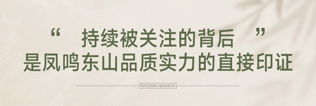 凤鸣东山持续受到市场同行关注,品质营造力再获认可!