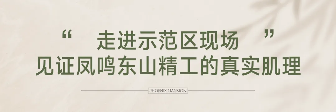 凤鸣东山持续受到市场同行关注,品质营造力再获认可!