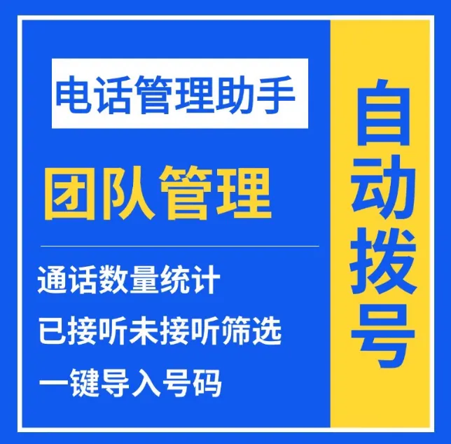 选对外呼软件,让销售团队事半功倍