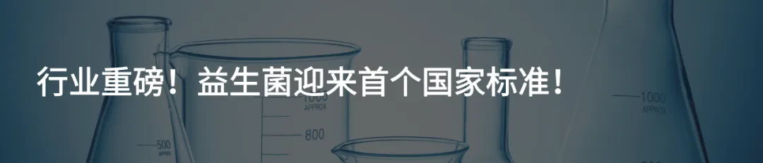 千亿市场大洗牌!益生菌新国标:临床循证为本,活性保障为根
