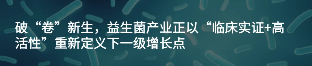 千亿市场大洗牌!益生菌新国标:临床循证为本,活性保障为根