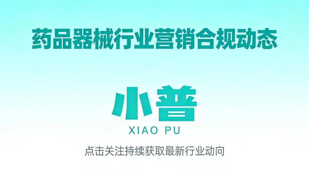我们是谁:专注药品、器械行业营销合规,为企业保驾护航!