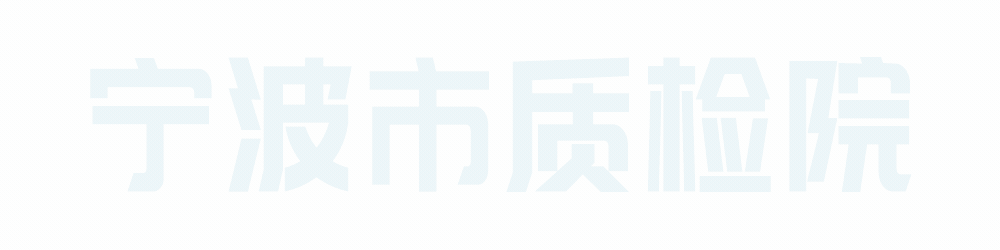 国家市场监督管理总局抽检司调研组赴宁波市质检院调研食品检验数字化建设工作