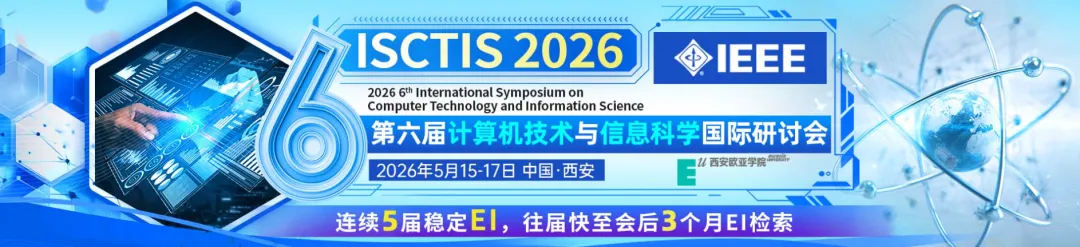 【计算机专题研讨会】第六届计算机技术与信息科学国际研讨会(ISCTIS 2026)