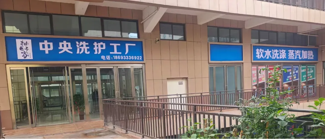 【市场品牌推荐】宏达国盛五金机电城︱柚子家【中央洗护工厂】欢迎你健康洗衣!用心的干洗,放心的托付!